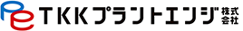 TKKプラントエンジ株式会社